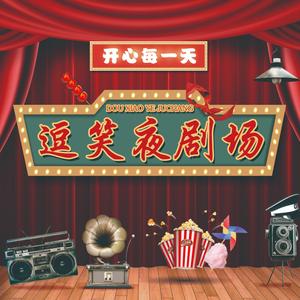 逗笑夜剧场头像