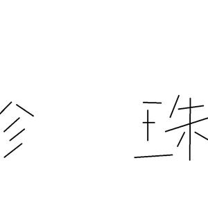 珍珠资源库头像