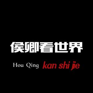 侯卿看世界头像