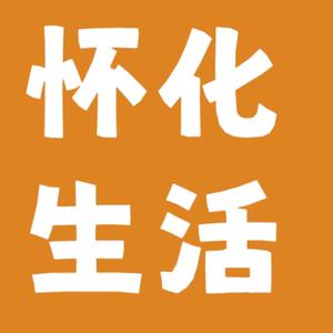 怀化本地生活头像