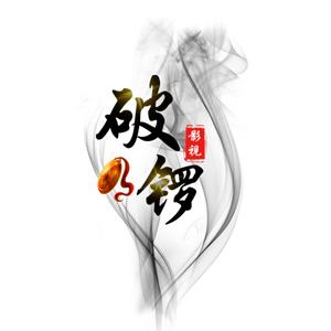 破锣影视头像