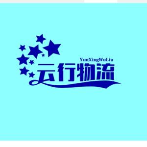 云行物流5634头像