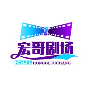 宏哥剧场头像