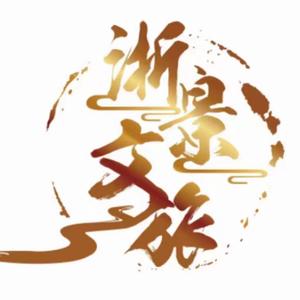 浙景文旅头像