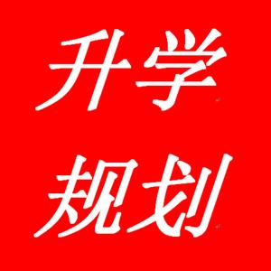 程老师聊升学头像