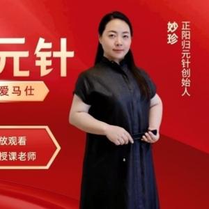 妙珍正阳归元针助理头像