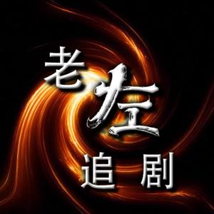 老左追剧(缺氧主播)头像