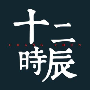 长春十二时辰头像
