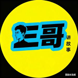 三哥讲故事头像