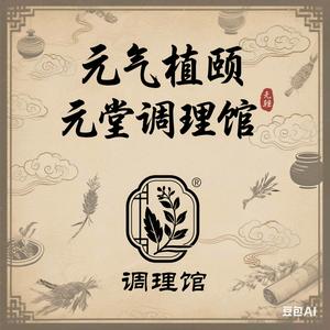 元气植颐元堂调理馆头像