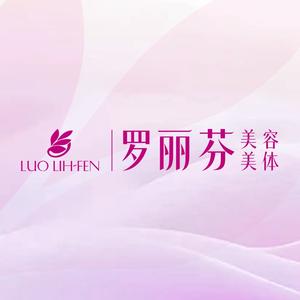 罗丽芬美容美体小祝纤韵美容养生馆头像