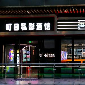 町目影院(吾悦店步行街)头像