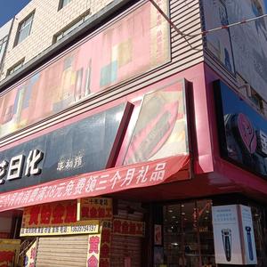 金花日化美妆安丽花卿慕头像