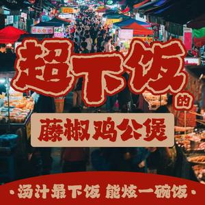 麻小跳藤椒·鸡公煲官方号头像