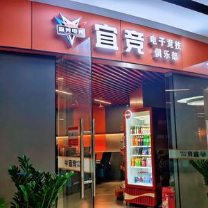 宜竞电竞(宝来广场店)官方号头像