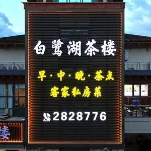 白鹭湖茶楼官方号头像