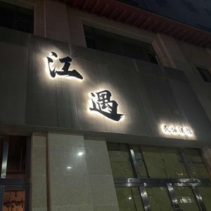 泾源县江遇民谣酒馆头像