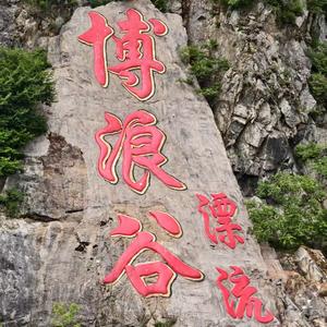 博浪谷漂流官方号头像