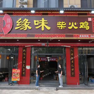 缘味柴火鸡云梦总店官方号头像