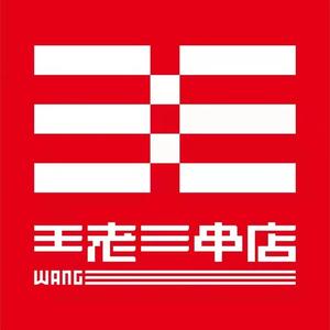 泰山王老三串店炉边烤（孙村店）头像