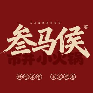 叁马侯市井小火锅（合创公园一号店）专用号头像
