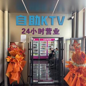 自嗨魔方自助KTV官方号头像