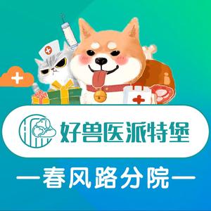 派特堡宠物医院（春风路分院）头像