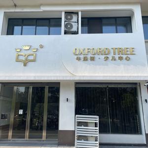 牛津树英文阅读（羊山店）头像