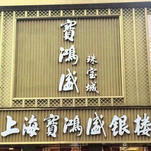 宁国宝鸿盛珠宝城头像