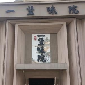 一味竖院官方账号头像