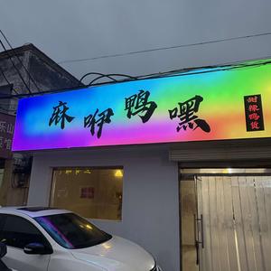 麻咿鸭嘿（金乡店）头像