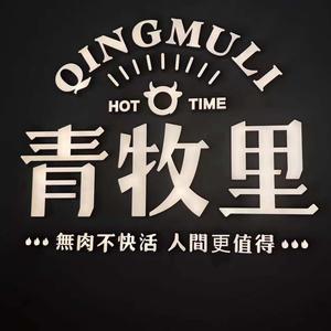 南京青牧里烤肉店头像