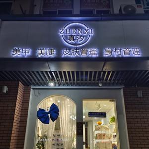 真汐美甲美睫头像