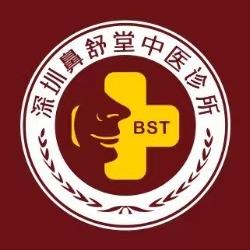 鼻舒堂中医诊所·布吉店头像