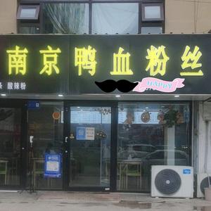 南京鸭血粉丝(世纪花园店)官方号头像