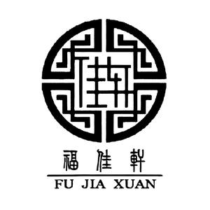 福佳轩核桃木家具典藏馆头像