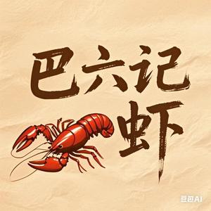 巴六记龙虾（龙湖名景台）头像