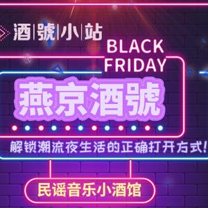 昔阳县燕京酒號音乐酒吧头像