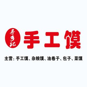 寻乡记手工馍头像