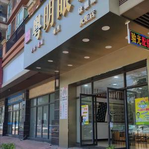 粤明眼镜（中山店）头像