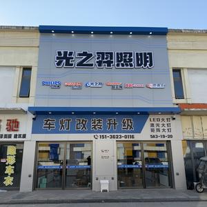 河南光科·光之羿汽车照明（郑州店）头像