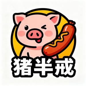 猪半戒火腿肠烤肠（迈皋桥老街店）官方号头像