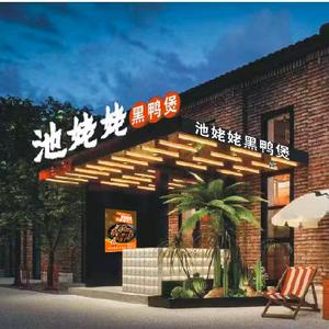 池姥姥黑鸭煲头像