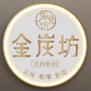 明水县金炭坊大片烤肉店头像