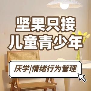 坚果心理儿童青少年成长中心头像