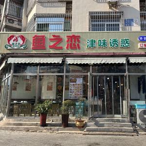 鱼之恋香辣烤鱼·天津菜官方号头像