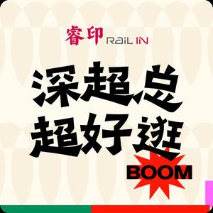 深圳湾睿印RAILIN头像