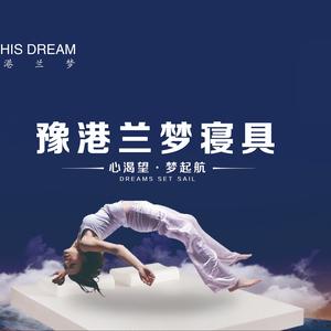 豫港兰梦家居(商水店)专用号头像