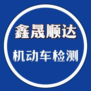 鑫晟顺达机动车检车站头像