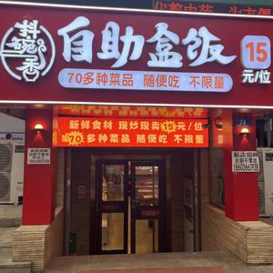 哈尔滨抖碗香自助盒饭头像